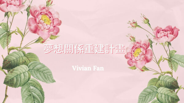 ✨🎠夢想關係重建計畫🎠✨